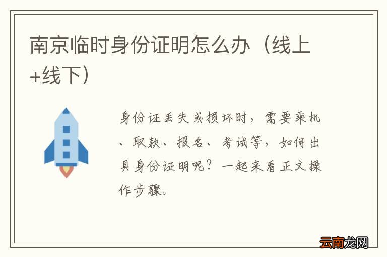 线上+线下 南京临时身份证明怎么办