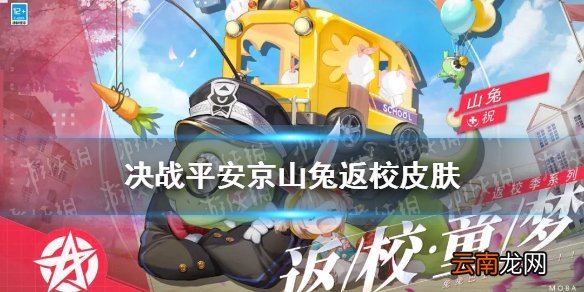 决战平安京山兔返校皮肤怎么样 山兔返校童梦皮肤技能特效