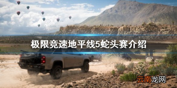 极限竞速地平线5蛇头赛是什么 极限竞速地平线5蛇头赛介绍