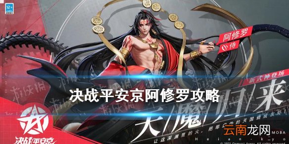 决战平安京阿修罗攻略 决战平安京阿修罗技能连招对线技巧教学