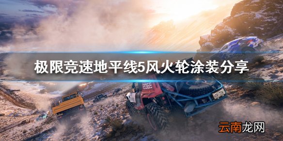 极限竞速地平线5风火轮好用吗 风火轮涂装分享