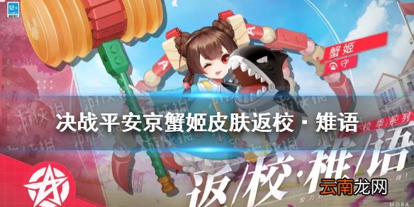 决战平安京蟹姬返校皮肤怎么样 蟹姬返校稚语?皮肤技能特效