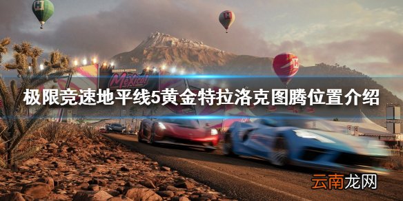 地平线5黄金特拉洛克图腾在哪 黄金特拉洛克图腾位置介绍