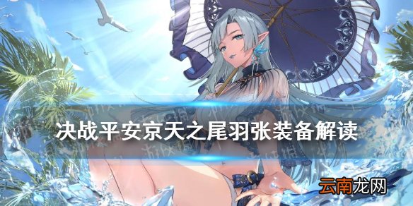 决战平安京天之尾羽张适合哪些式神 决战平安京天之尾羽张装备解读
