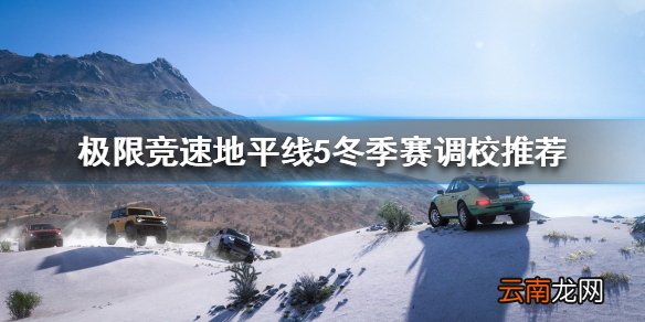 极限竞速地平线5冬季赛怎么玩 冬季赛调校推荐