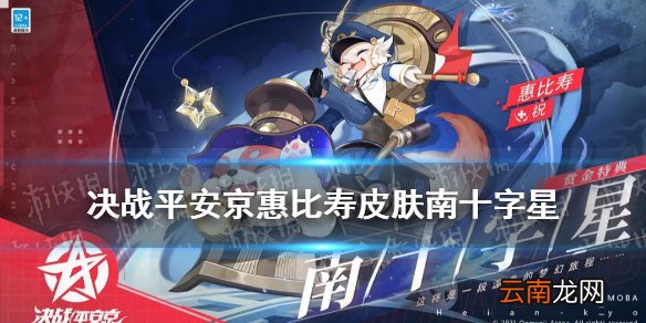 决战平安京惠比寿皮肤南十字星 决战平安京惠比寿赏金特典皮肤特效