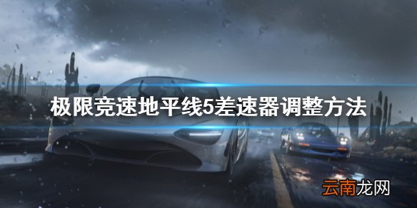极限竞速地平线5差速器怎么调整 极限竞速地平线5差速器调整