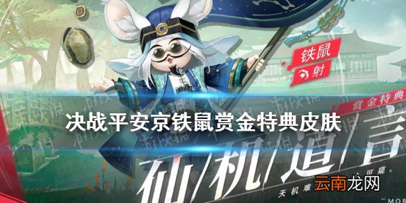 决战平安京铁鼠赏金皮肤仙机道言 决京S14赏金特典下皮肤铁鼠皮肤