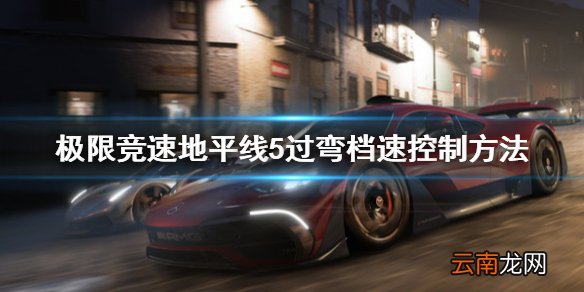 极限竞速地平线5过弯档速怎么控制 过弯档速控制方法