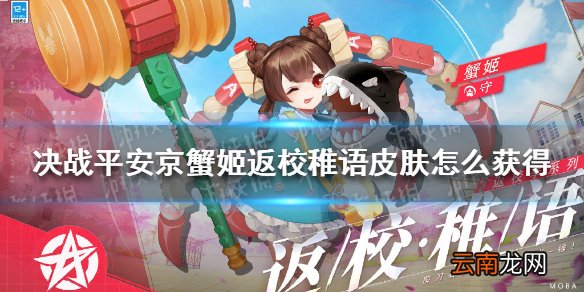 决战平安京蟹姬返校稚语?皮肤怎么获得 决战平安京蟹姬返校稚语?皮肤获取攻略