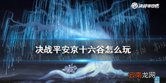 决战平安京十六谷怎么玩 决战平安京十六谷连招技巧玩法攻略