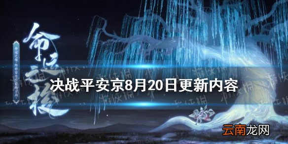 决战平安京8月20日更新内容 决战平安京8.20更新新式神十六谷上线
