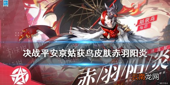 决战平安京姑获鸟皮肤赤羽阳炎 决战平安京姑获鸟活动皮肤技能特效
