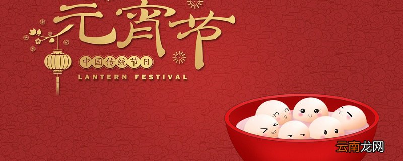 正月十五是什么节日 正月十五是哪个节日