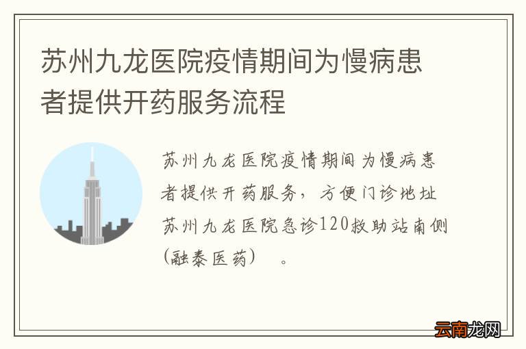 苏州九龙医院疫情期间为慢病患者提供开药服务流程