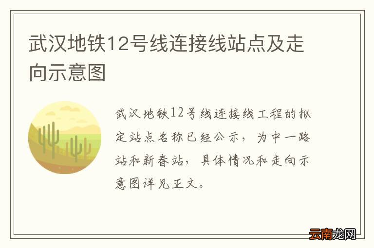 武汉地铁12号线连接线站点及走向示意图