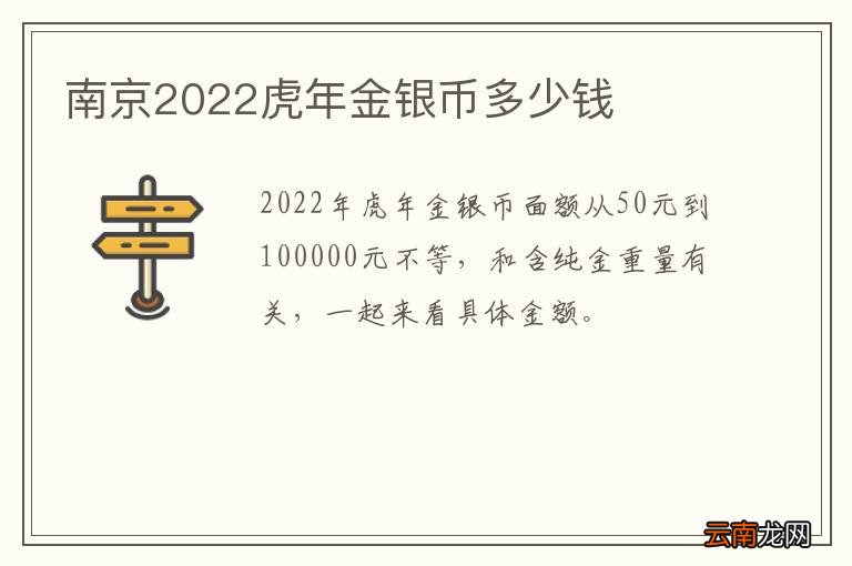 南京2022虎年金银币多少钱