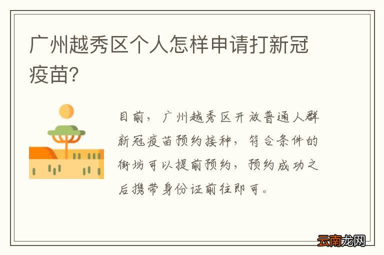 广州越秀区个人怎样申请打新冠疫苗？