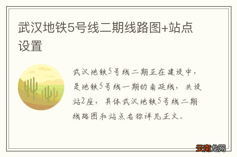 武汉地铁5号线二期线路图+站点设置