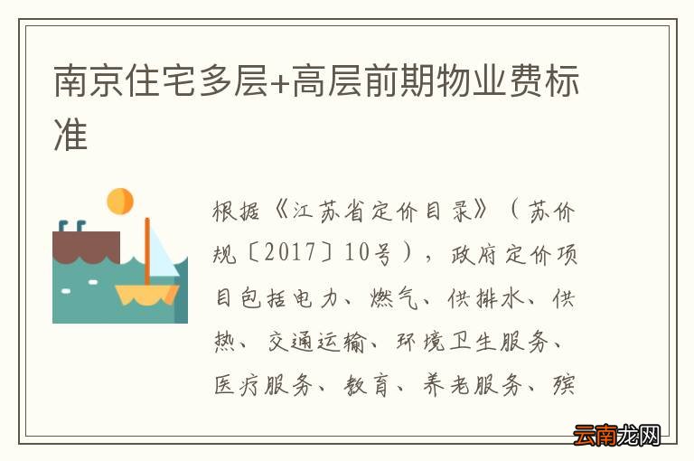 南京住宅多层+高层前期物业费标准