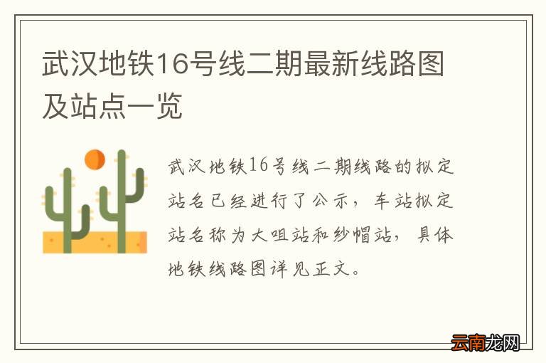 武汉地铁16号线二期最新线路图及站点一览