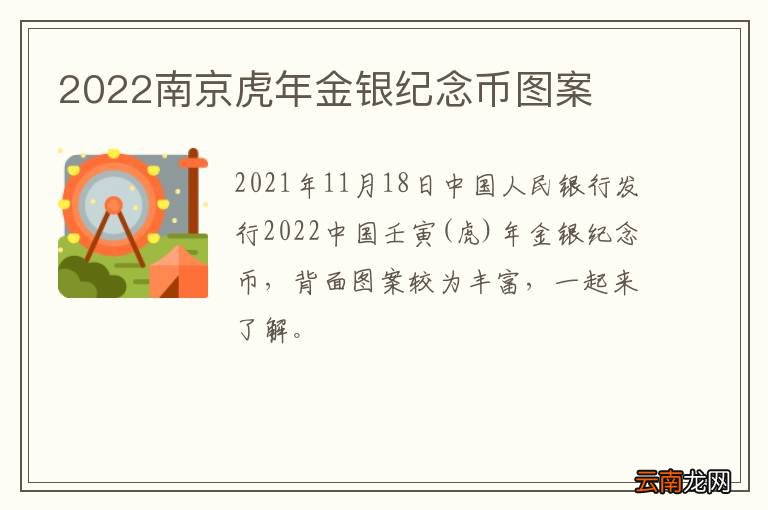 2022南京虎年金银纪念币图案
