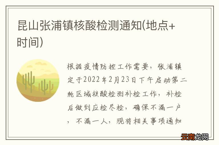 地点+时间 昆山张浦镇核酸检测通知