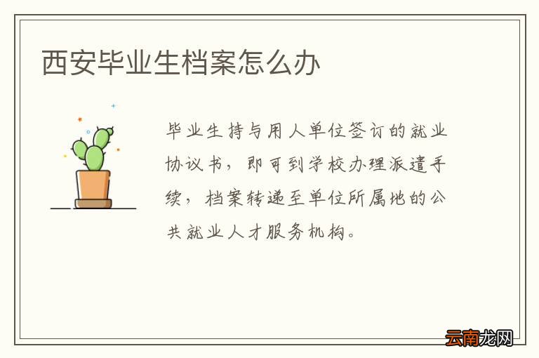 西安毕业生档案怎么办