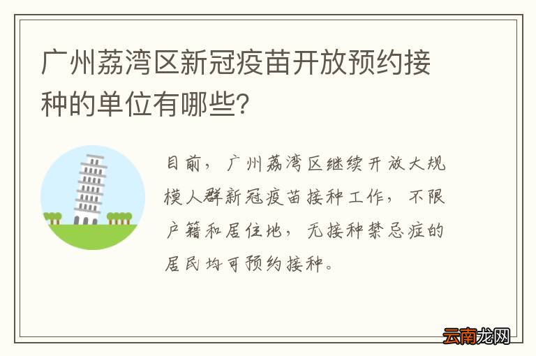 广州荔湾区新冠疫苗开放预约接种的单位有哪些？