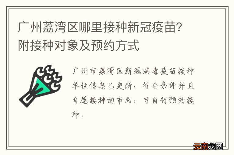 广州荔湾区哪里接种新冠疫苗？附接种对象及预约方式