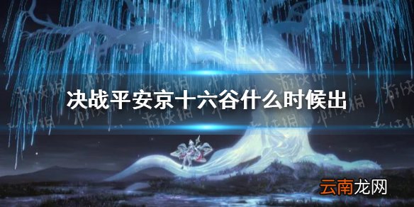 决战平安京十六谷什么时候出 决战平安京原创式神十六谷立绘展示