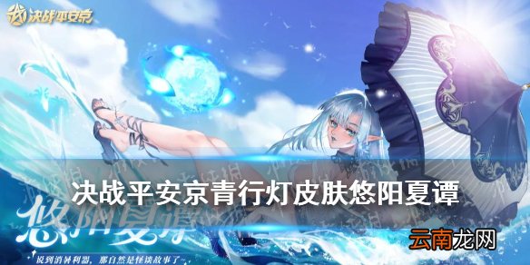 决战平安京青行灯皮肤悠阳夏谭 决战平安京青行灯泳装皮肤技能特效