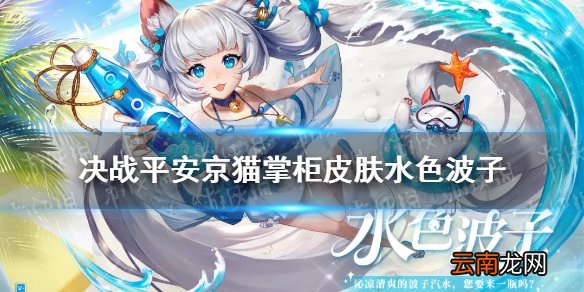 决战平安京猫掌柜皮肤水色波子 决战平安京猫掌柜泳装皮肤技能特效展示