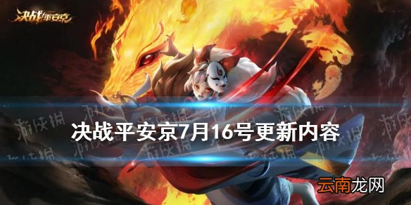 决战平安京7月16号更新内容 决战平安京S14赛季7.16更新一览