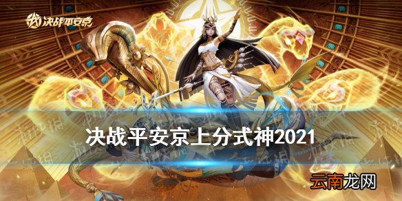 决战平安京上分式神2021 决战平安京赛季末冲分式神推荐
