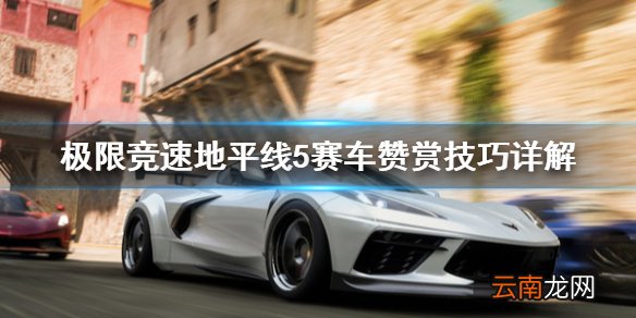 极限竞速地平线5赞赏技巧有哪些 赛车赞赏技巧详解