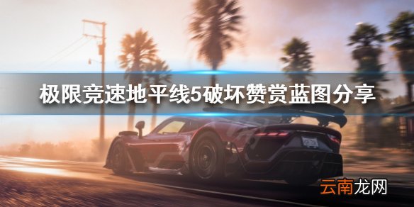 极限竞速地平线5破坏赞赏怎么完成 破坏赞赏蓝图分享