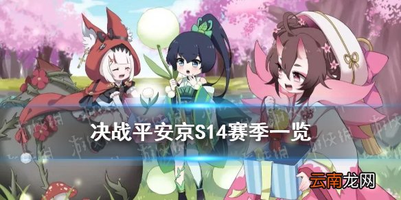 决战平安京S14赛季皮肤一览 座敷童子铁鼠S14赛季皮肤获取方式