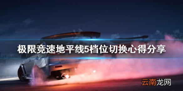 极限竞速地平线5档位怎么切换 极限竞速地平线5档位切换心得