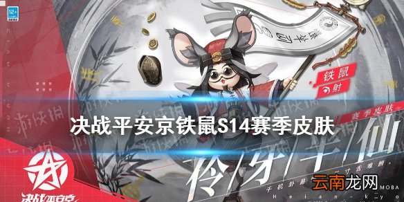 决战平安京铁鼠S14赛季皮肤怎么样 铁鼠伶牙半仙皮肤特效