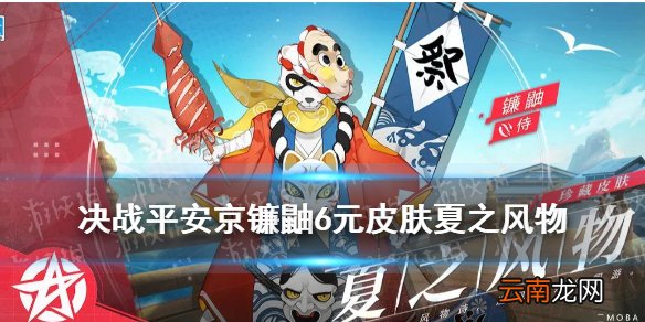 决战平安京镰鼬6元皮肤怎么样 决战平安京镰鼬珍藏皮肤夏之风物特效