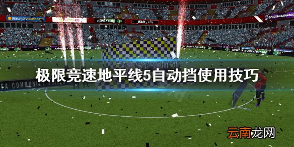 极限竞速地平线5自动挡怎么开 极限竞速地平线5自动挡使用