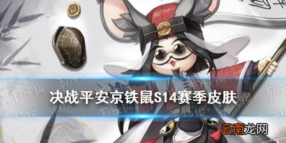 决战平安京S14赛季皮肤怎么获取 铁鼠S14赛季皮肤伶牙半仙介绍
