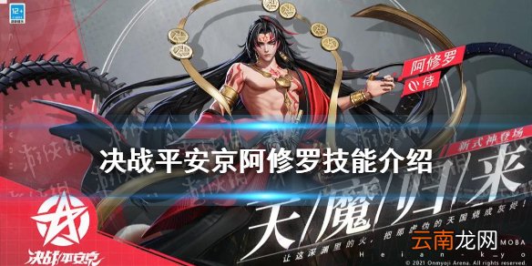 决战平安京阿修罗技能 决战平安京正式服7.30实装阿修罗技能效果