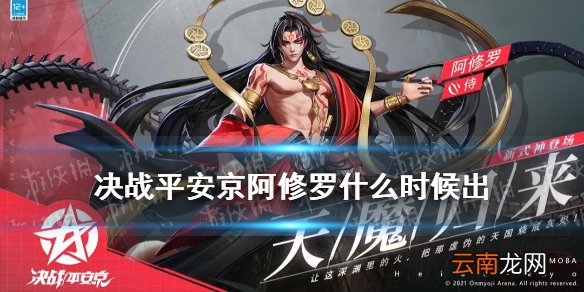 决战平安京阿修罗什么时候上线 决战平安京阿修罗什么时候出