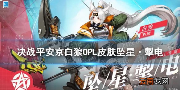 决战平安京白狼皮肤坠星掣电 决战平安京白狼OPL皮肤坠星·掣电技能特效