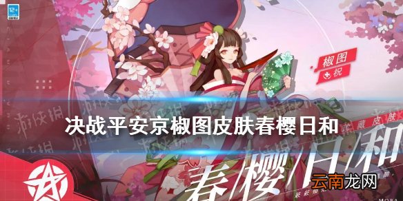 决战平安京椒图皮肤春樱日和 决战平安京椒图珍藏皮肤春樱日和技能特效