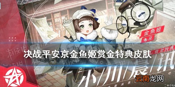 决战平安京金鱼姬小川晨讯怎么样 金鱼姬赏金特典皮肤特效