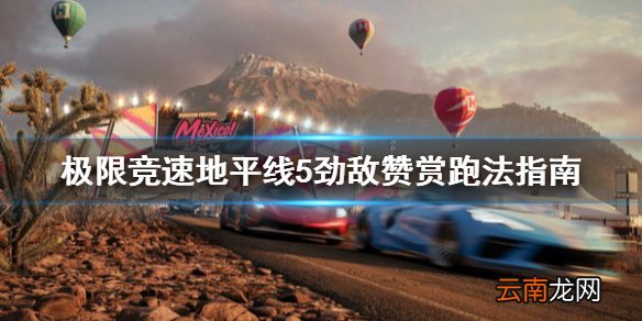 极限竞速地平线5劲敌赞赏怎么跑 劲敌赞赏跑法指南
