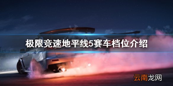 极限竞速地平线5赛车档位怎么选 极限竞速地平线5赛车档位